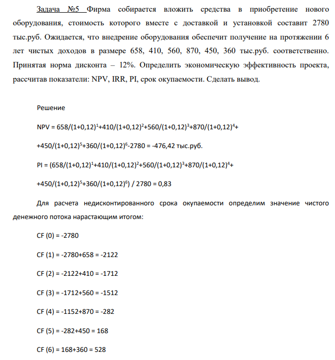 Фирма собирается вложить средства в приобретение нового оборудования, стоимость которого вместе с доставкой и установкой составит 2780 тыс.руб. Ожидается, что внедрение оборудования обеспечит получение на протяжении 6 лет чистых доходов в размере 658, 410, 560, 870, 450, 360 тыс.руб. соответственно.
