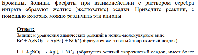 Бромиды, йодиды, фосфаты при взаимодействии с раствором серебра нитрата образуют желтые (желтоватые) осадки. Приведите реакции, с помощью которых можно различить эти анионы.