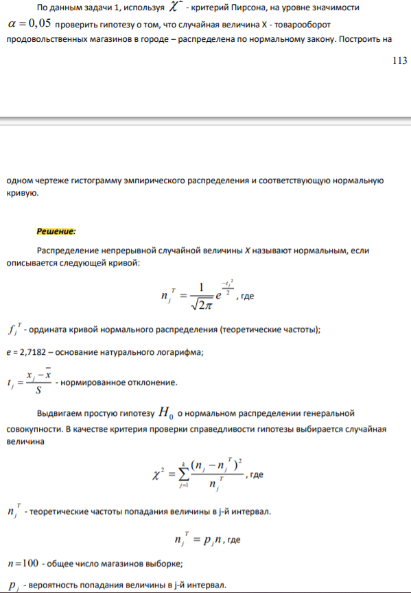 По данным задачи 1, используя 2 - критерий Пирсона, на уровне значимости 0,05 проверить гипотезу о том, что случайная величина Х - товарооборот продовольственных магазинов в городе – распределена по нормальному закону. Построить на 114 одном чертеже гистограмму эмпирического распределения и соответствующую нормальную кривую.