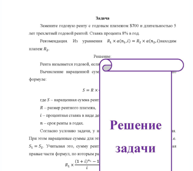 Задача Замените годовую ренту с годовым платежом $700 и длительностью 5 лет трехлетней годовой рентой. Ставка процента 8% в год. Рекомендация. Из уравнения R1 хa(n ,i) = R2 xa(n2,i)находим платеж R2.