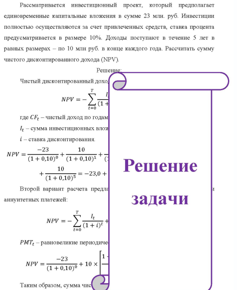 Рассматривается инвестиционный проект, который предполагает единовременные капитальные вложения в сумме 23 млн. руб. Инвестиции полностью осуществляются за счет привлеченных средств, ставка процента предусматривается в размере 10%. Доходы