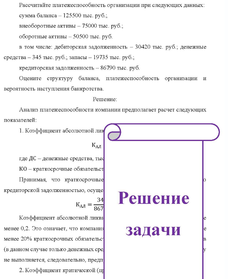 Рассчитайте платежеспособность организации при следующих данных: сумма баланса - 125500 тыс. руб. ; внеоборотные активы - 75000 тыс. руб. ; оборотные активы - 50500 тыс. руб. в том числе: дебиторская задолженность - 30420 тыс. руб.,