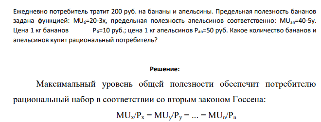 Ежедневно потребитель тратит 200 руб. на бананы и апельсины. Предельная полезность бананов задана функцией: MUб=20-3х, предельная полезность апельсинов соответственно: MUап=40-5у. Цена 1 кг бананов