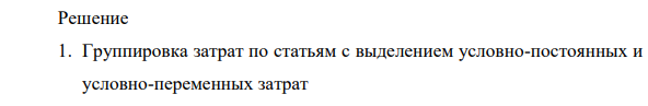 Расчет экономического эффекта от внедрения информационной системы вследствие снижения трудоемкости и роста объема выпуска продукции. 1. Проведите группировку расходов по статьям затрат и выделите из них условно-переменные и условно-постоянные расходы