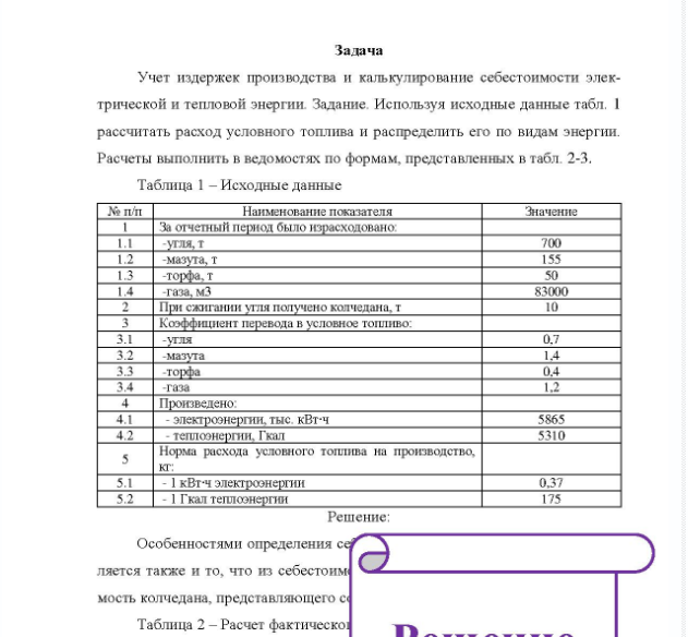 Задача Учет издержек производства и калькулирование себестоимости элек- трической и тепловой энергии. Задание. Используя исходные данные табл. 1 рассчитать расход условного топлива и распределить его по видам энергии. Расчеты выполнить в ведомостях по формам, представленных в табл. 2-3.
