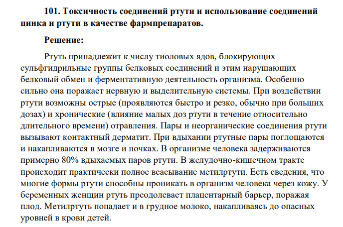 Токсичность соединений ртути и использование соединений цинка и ртути в качестве фармпрепаратов