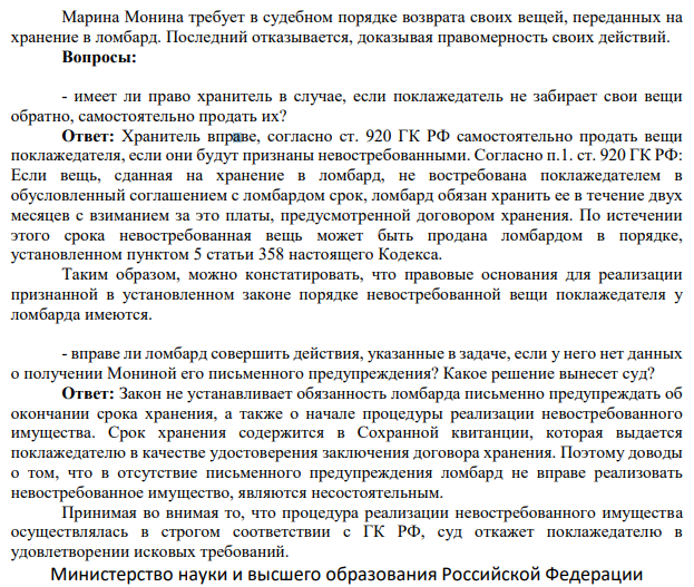 Задача 2. Марина Монина по договору хранения, заключенному с ломбардом, обязалась 15 апреля 2002 г. сдать на хранение 2 шубы и дубленку на срок до 10 ноября 2002 г. Вещи она сдала 15 мая с нарушением срока передачи их в ломбард, а 10 ноября не взяла их обратно.
