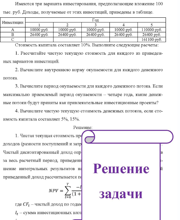 Имеются три варианта инвестирования, предполагающие вложение 100 тыс. руб. Доходы, получаемые от этих инвестиций, приведены в таблице. Инвестиции Год 10000 руб. 10000 руб. 10000 руб. 10000 руб. 110000 руб. 26400 руб. 26400 руб.