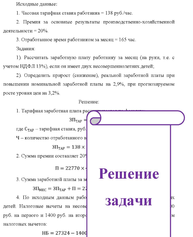 Исходные данные: 1. Часовая тарифная ставка работника = 138 руб. /час. 2. Премия за основные результаты производственно-хозяйственной деятельности = 20%. 3. Отработанное время работником за месяц = 165