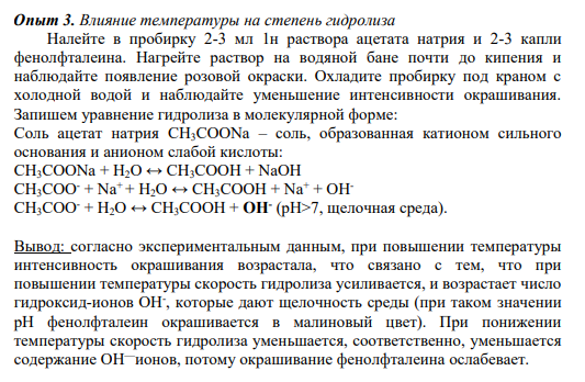 Опыт 3. Влияние температуры на степень гидролиза