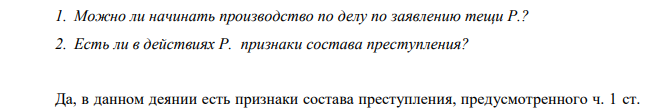 Сантехник Р. после тяжелого трудового дня вернулся домой в нетрезвом состоянии и в веселом расположении духа. В прихожей его ждала жена, поза которой, а также скалка в руке не оставляли сомнений о ее желании поскандалить. Решив «задобрить» супругу, Р. схватил ее и понес спальню.