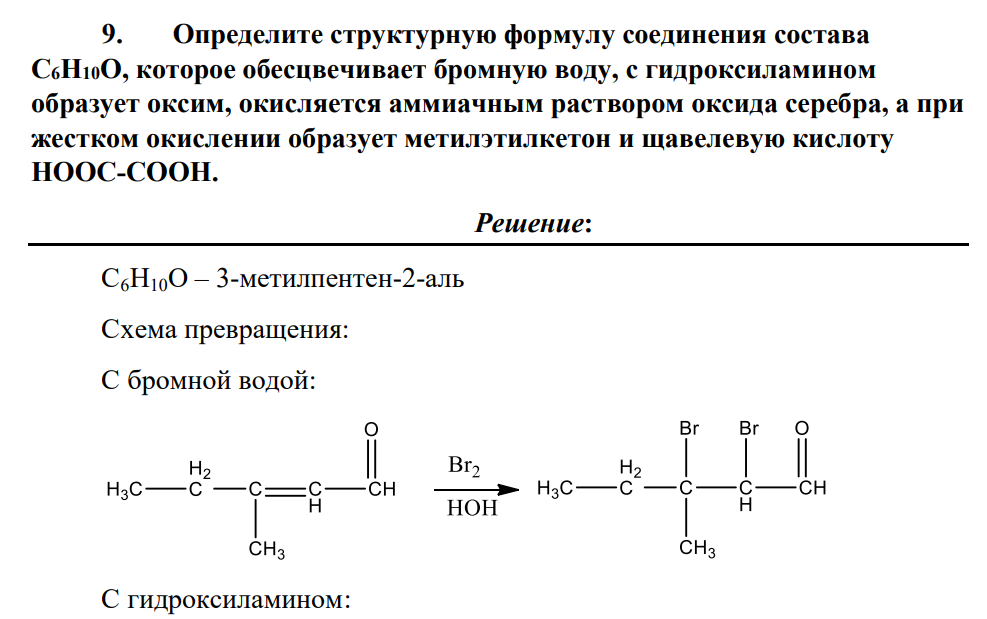 Определите структурную формулу соединения состава C6H10O, которое обесцвечивает бромную воду, с гидроксиламином образует оксим, окисляется аммиачным раствором оксида серебра, а при жестком окислении образует метилэтилкетон и щавелевую кислоту НООС-СООН.