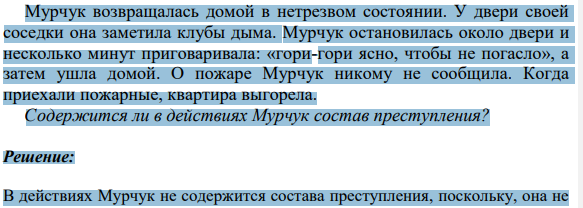 Мурчук возвращалась домой в нетрезвом состоянии. У двери своей соседки она заметила клубы дыма. Мурчук остановилась около двери и несколько минут приговаривала: «гори-гори ясно, чтобы не погасло», а затем ушла домой.