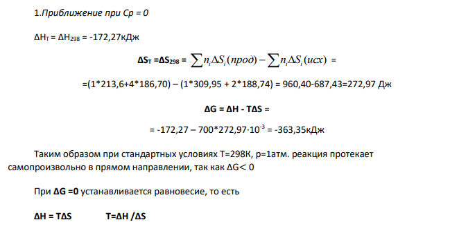 Вычислите ∆H o 298 (кДж/моль), ∆S o 298 (Дж/моль×град), ∆G o 298 (кДж/моль) для нижеуказанных реакций. Возможны ли реакции при Р=1 атм и Т=298 К ?