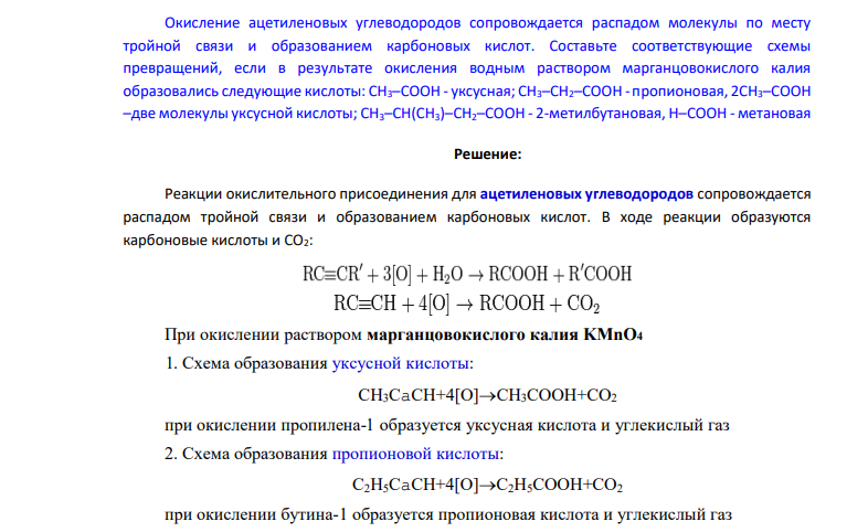 Окисление ацетиленовых углеводородов сопровождается распадом молекулы по месту тройной связи и образованием карбоновых кислот. Составьте соответствующие схемы превращений, если в результате окисления водным раствором марганцовокислого калия образовались следующие кислоты: