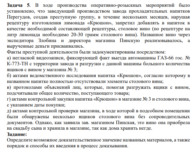 В ходе производства оперативно-розыскных мероприятий было установлено, что заведующий производством завода прохладительных напитков Перегудов, создав преступную группу, в течение нескольких месяцев, нарушая рецептуру изготовления лимонада «Крюшон», запретил добавлять в напиток в качестве необходимой составляющей рецептуры, столовое вино