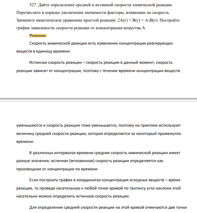 Дайте определение средней и истинной скорости химической реакции. Перечислите в порядке увеличения значимости факторы, влияющие на скорость