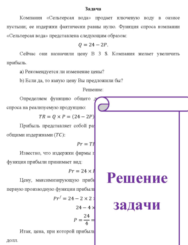 Компания «Сельтерсая вода» продает ключевую воду в оазисе пустыни; ее издержки фактически равны нулю. Функция спроса компании «Сельтерсая вода» представлена следующим образом: Q = 24 - 2P.