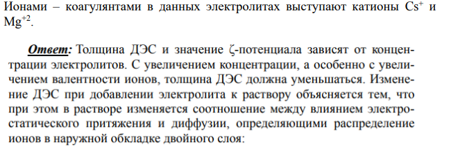 Как изменится строение ДЭС (см. первый вопрос), если в раствор добавить по 0.2 ммоль-экв сульфата цезия и сульфата магния?