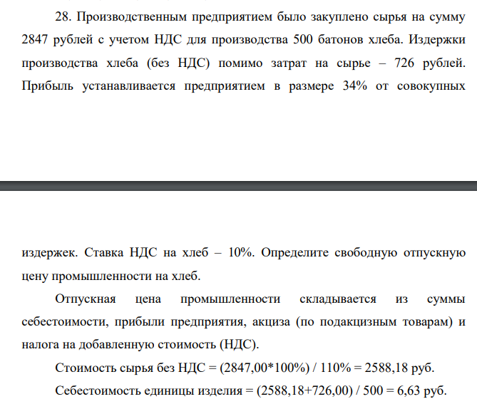 Производственным предприятием было закуплено сырья на сумму 2847 рублей с учетом НДС для производства 500 батонов хлеба. Издержки производства хлеба (без НДС) помимо затрат на сырье – 726 рублей. Прибыль устанавливается предприятием в размере 34% от совокупных издержек. Ставка НДС на хлеб – 10%. Определите свободную отпускную цену промышленности на хлеб.
