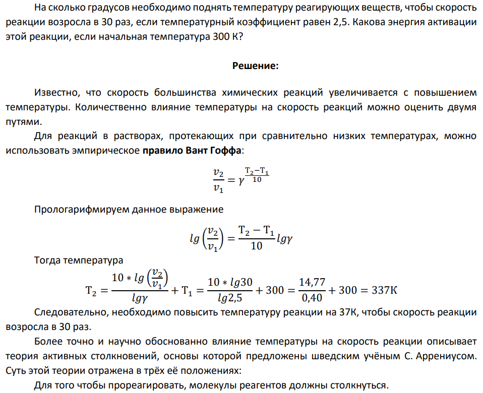 На сколько градусов необходимо поднять температуру реагирующих веществ, чтобы скорость реакции возросла в 30 раз, если температурный коэффициент равен 2,5. Какова энергия активации этой реакции, если начальная температура 300 К?
