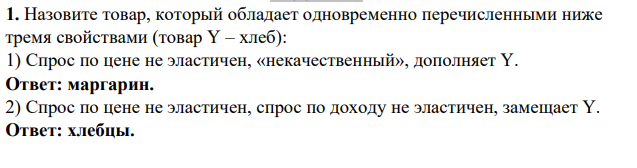 Назовите товар, который обладает одновременно перечисленными ниже тремя свойствами (товар Y – хлеб):