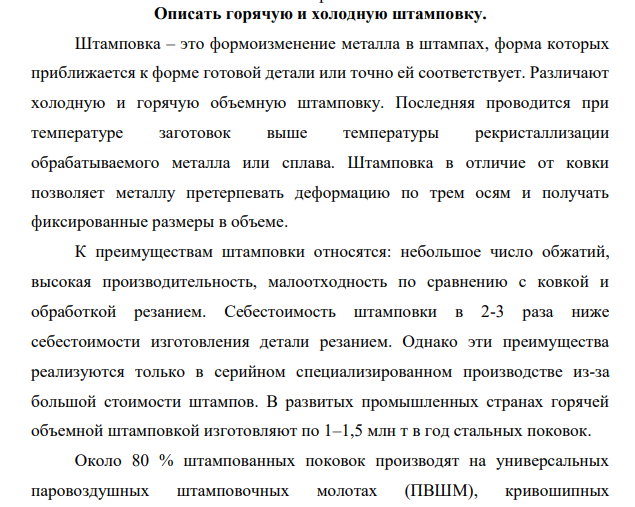 Описать горячую и холодную штамповку