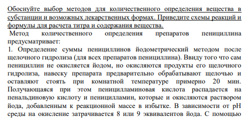 Обоснуйте выбор методов для количественного определения вещества в субстанции и возможных лекарственных формах. Приведите схемы реакций и формулы для расчета титра и содержания вещества.