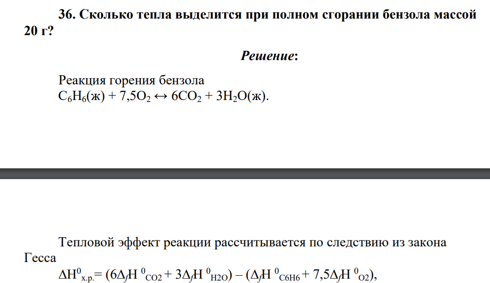 Сколько тепла выделится при полном сгорании бензола массой 20 г?
