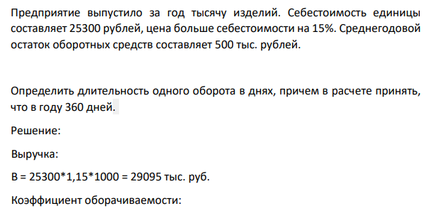 Предприятие выпустило за год тысячу изделий. Себестоимость единицы составляет 25300 рублей, цена больше себестоимости на 15%.