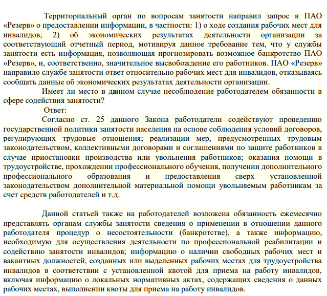 Территориальный орган по вопросам занятости направил запрос в ПАО «Резерв» о предоставлении информации, в частности: 1) о ходе создания рабочих мест для инвалидов;