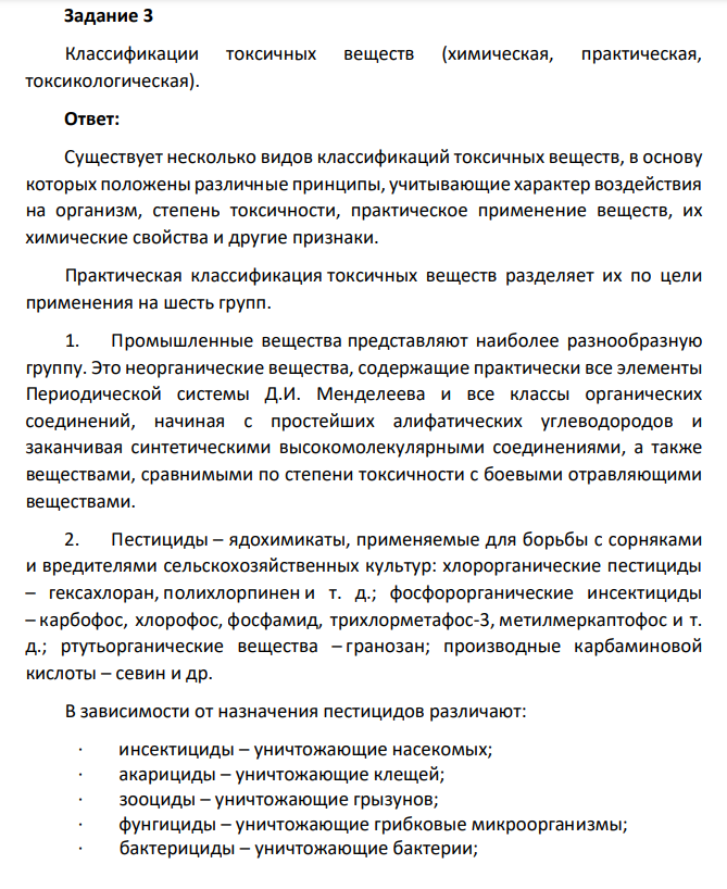 Классификации токсичных веществ (химическая, практическая, токсикологическая).
