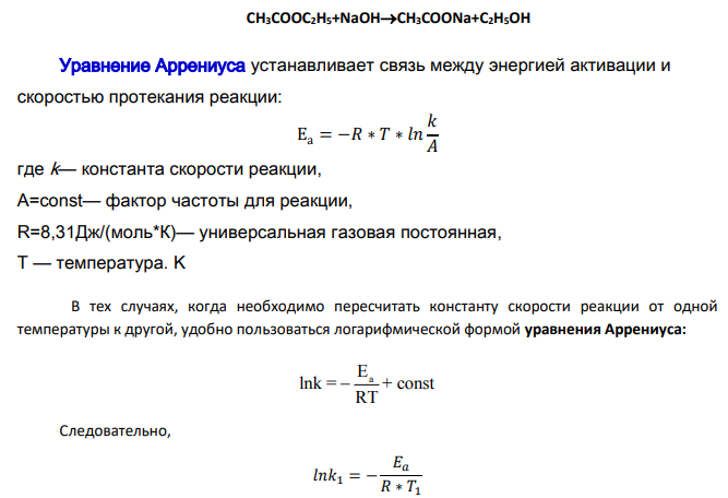Для реакции CH3COOC2H5+NaOHCH3COONa+C2H5OH константа скорости при температуре 282,6К равна 2,307 дм3 /(моль*мин), а при температуре 318,1К, 21,65 дм3 /(моль*мин). Найдите энергию активации этой реакции и константу скорости при температуре 343К.