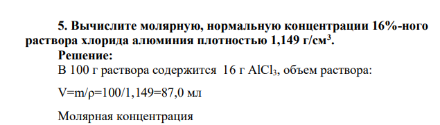 Вычислите молярную, нормальную концентрации 16%-ного раствора хлорида алюминия плотностью 1,149 г/см3