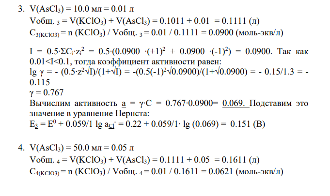 Дано: № 10. Окислительно-восстановительное титрование V(KClO3) = 100 мл = 0.1 л С (KClO3) = 0.1 н. С(AsCl3) = 0.1 н. Индикаторный электрод – Pt Электрод сравнения – хлорсеребряный (Е = 0.22В) [H+ ] = [OH- ] = 1 моль/л Р = 1 атм