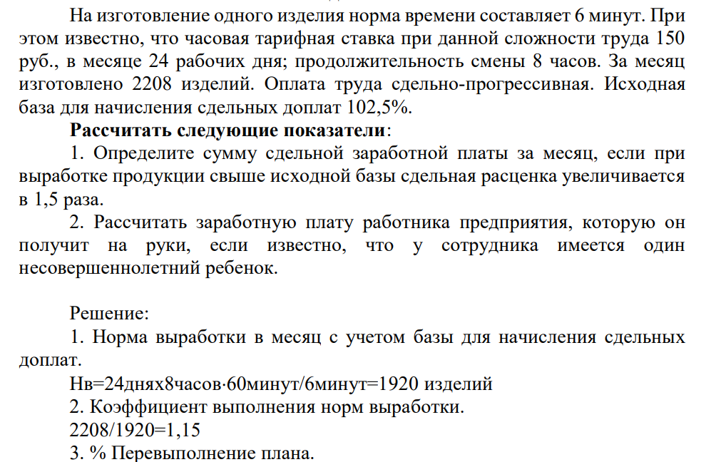 На изготовление одного изделия норма времени составляет 6 минут. При этом известно, что часовая тарифная ставка при данной сложности труда 150 руб., в месяце 24 рабочих дня; продолжительность смены 8 часов.