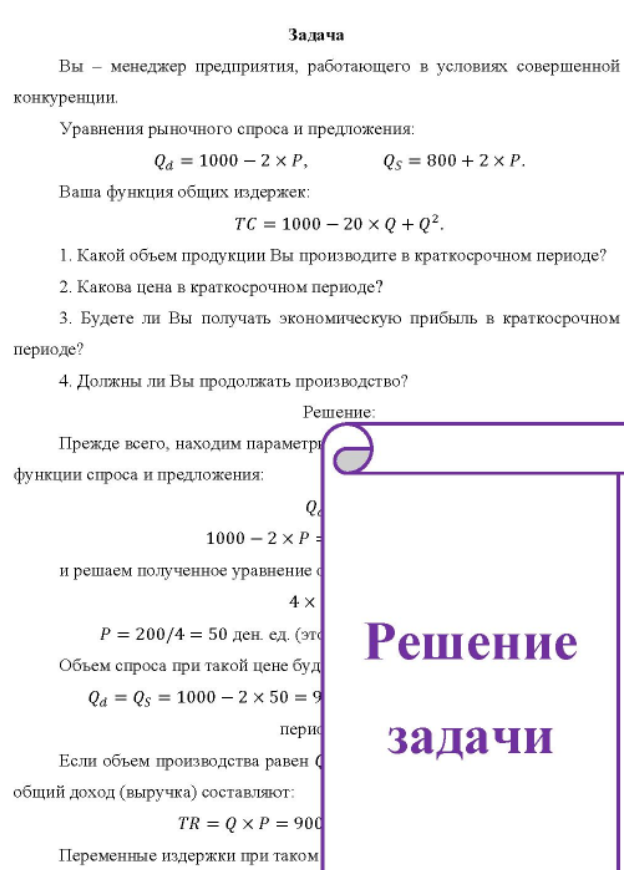 Вы - менеджер предприятия, работающего в условиях совершенной конкуренции. Уравнения рыночного спроса и предложения: Qa = 1000 - 2 × P, Q5 = 800 + 2 × P.
