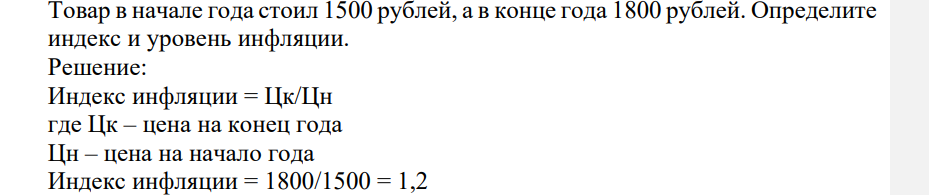 Товар в начале года стоил 1500 рублей, а в конце года 1800 рублей. Определите индекс и уровень инфляции. Решение: Индекс инфляции = Цк/Цн где Цк – цена на конец года Цн – цена на начало года
