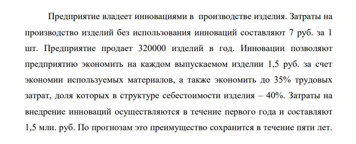 Предприятие владеет инновациями в производстве изделия. Затраты на производство изделий без использования инноваций составляют 7 руб. за 1 шт.