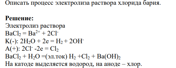Описать процесс электролиза раствора хлорида бария.