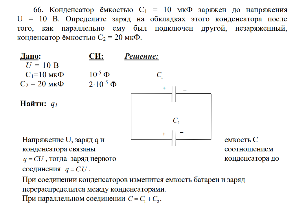 Конденсатор ёмкостью С1 = 10 мкФ заряжен до напряжения U = 10 В. Определите заряд на обкладках этого конденсатора после того, как параллельно ему был подключен другой, незаряженный, конденсатор ёмкостью С2 = 20 мкФ.