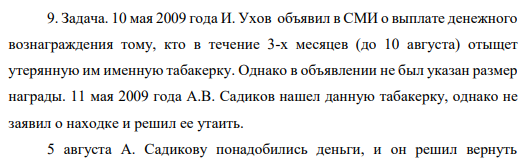 10 мая 2009 года И. Ухов объявил в СМИ о выплате денежного вознаграждения тому, кто в течение 3-х месяцев (до 10 августа) отыщет утерянную им именную табакерку. Однако в объявлении не был указан размер награды.