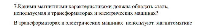 Какими магнитными характеристиками должна обладать сталь, используемая в трансформаторах и электрических машинах?