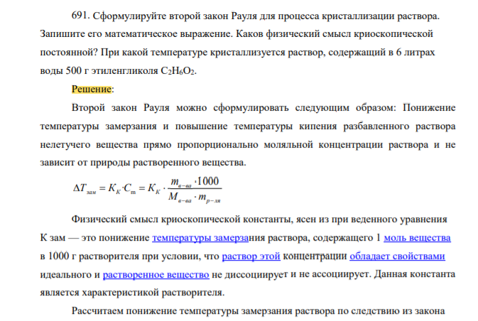 Сформулируйте второй закон Рауля для процесса кристаллизации раствора. Запишите его математическое выражение. Каков физический смысл криоскопической постоянной? При какой температуре кристаллизуется раствор, содержащий в 6 литрах воды 500 г этиленгликоля C2H6O2.