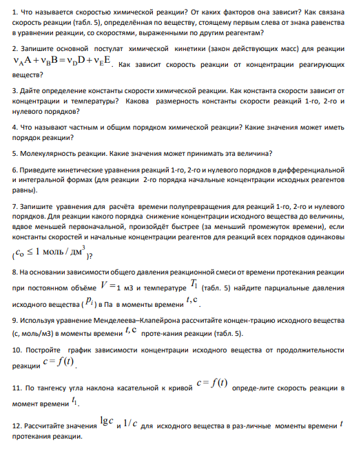 1. Что называется скоростью химической реакции? От каких факторов она зависит?