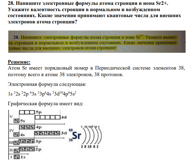 Напишите электронные формулы атома стронция и иона Sr2+. Укажите валентность стронция в нормальном и возбужденном состояниях. Какие значения принимают квантовые числа для внешних электронов атома стронция?