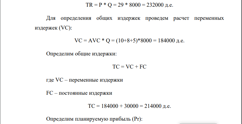 . ПАО предполагает начать выпуск нового продукта А. Переменные расходы на 1 шт. изделия составляют: Прямые материалы – 10 д.е.