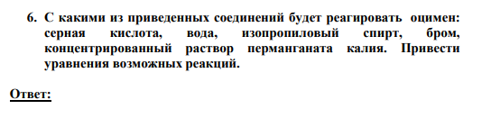 6. С какими из приведенных соединений будет реагировать оцимен: серная кислота, вода, изопропиловый спирт, бром, концентрированный раствор перманганата калия. Привести уравнения возможных реакций.