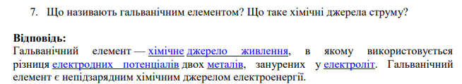 Що називають гальванічним елементом? Що таке хімічні джерела струму?