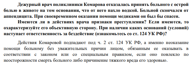 Дежурный врач поликлиники Комарова отказалась принять больного с острой болью в животе на том основании, что от него пахло водкой. Больной скончался от аппендицита.